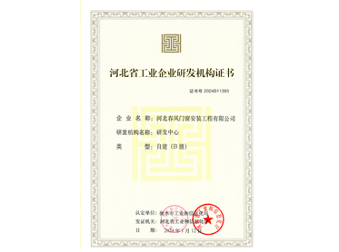 河北省工業(yè)企業(yè)研發(fā)機構(gòu)證書